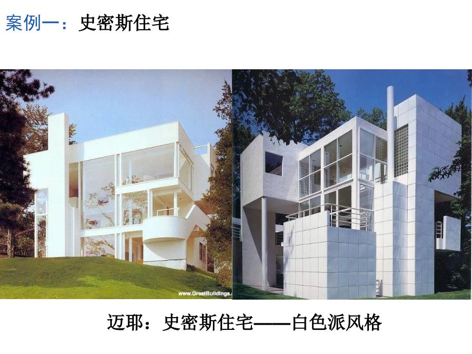 建筑经典案例赏析_第4页