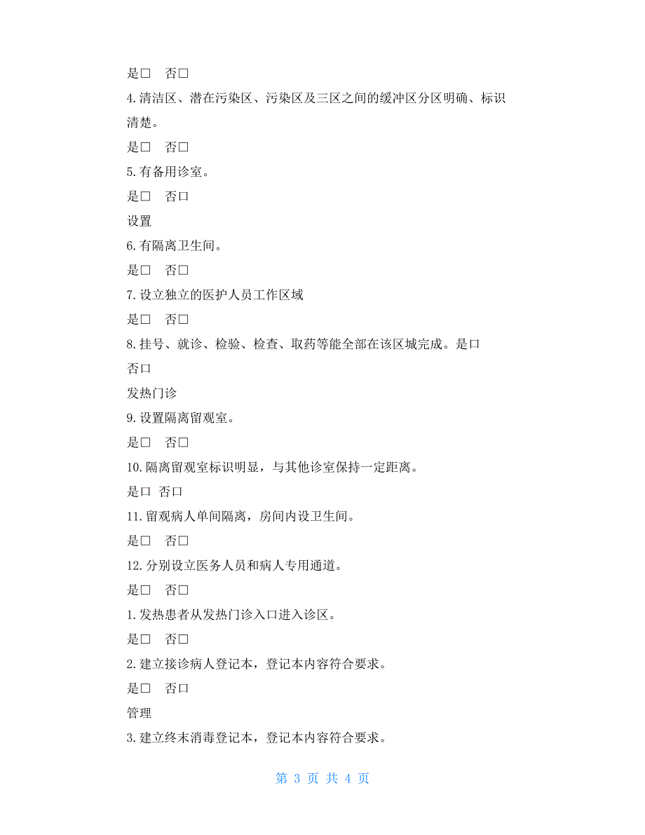 医疗机构新型冠肺炎疫情期间预检分诊、发诊设置与管理督导表_第3页