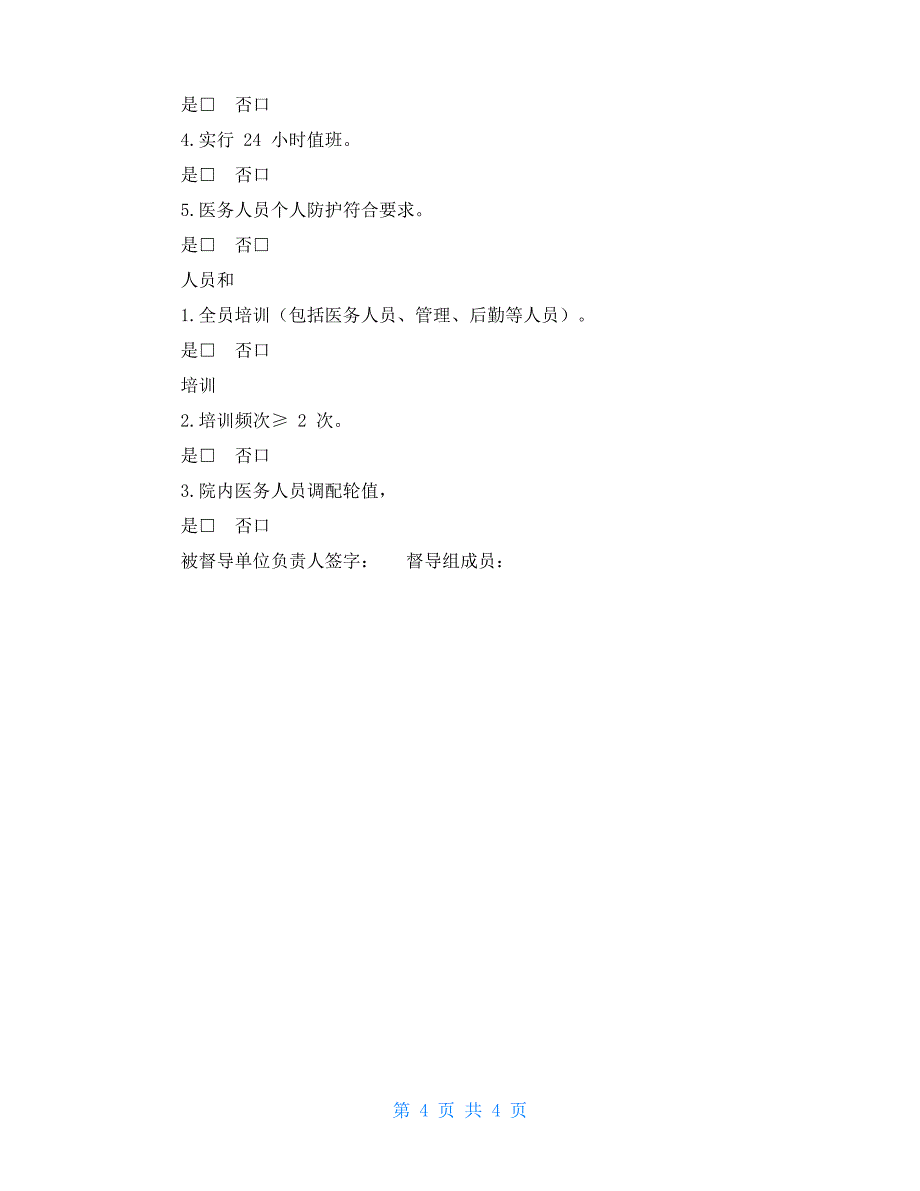 医疗机构新型冠肺炎疫情期间预检分诊、发诊设置与管理督导表_第4页