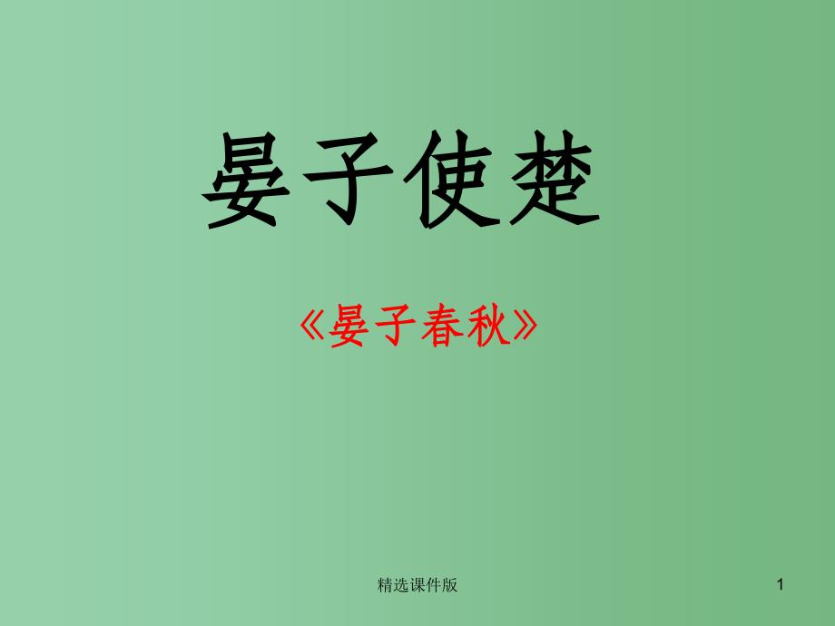 四年级语文下册第3单元13晏子使楚课件2沪教版_第1页