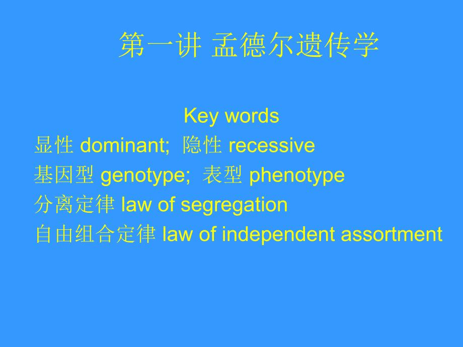 基因概念的内涵孟德尔颗粒式遗传ppt件_第1页