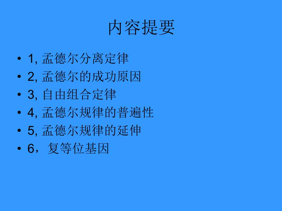 基因概念的内涵孟德尔颗粒式遗传ppt件_第2页