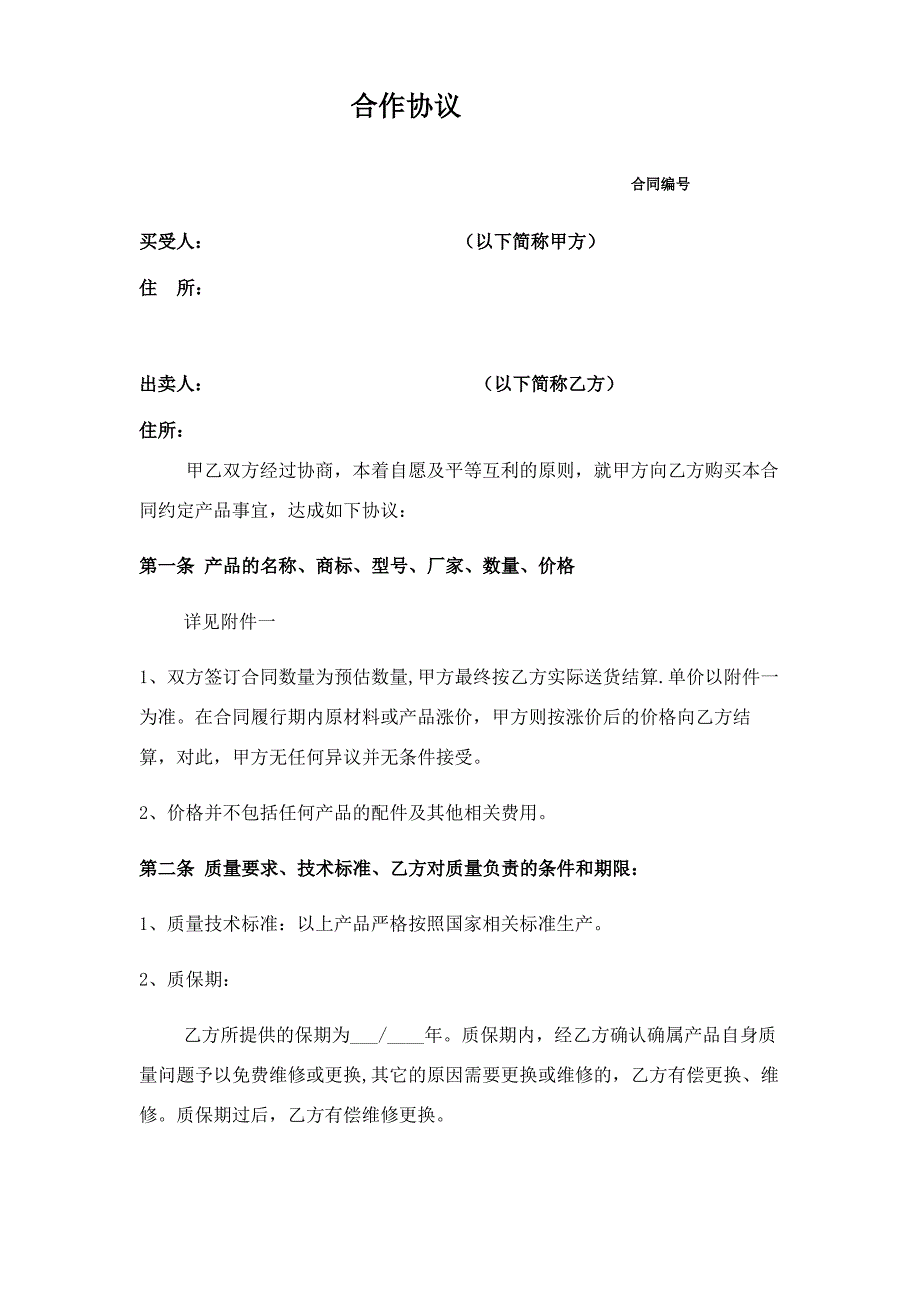 买卖合同模板_第1页