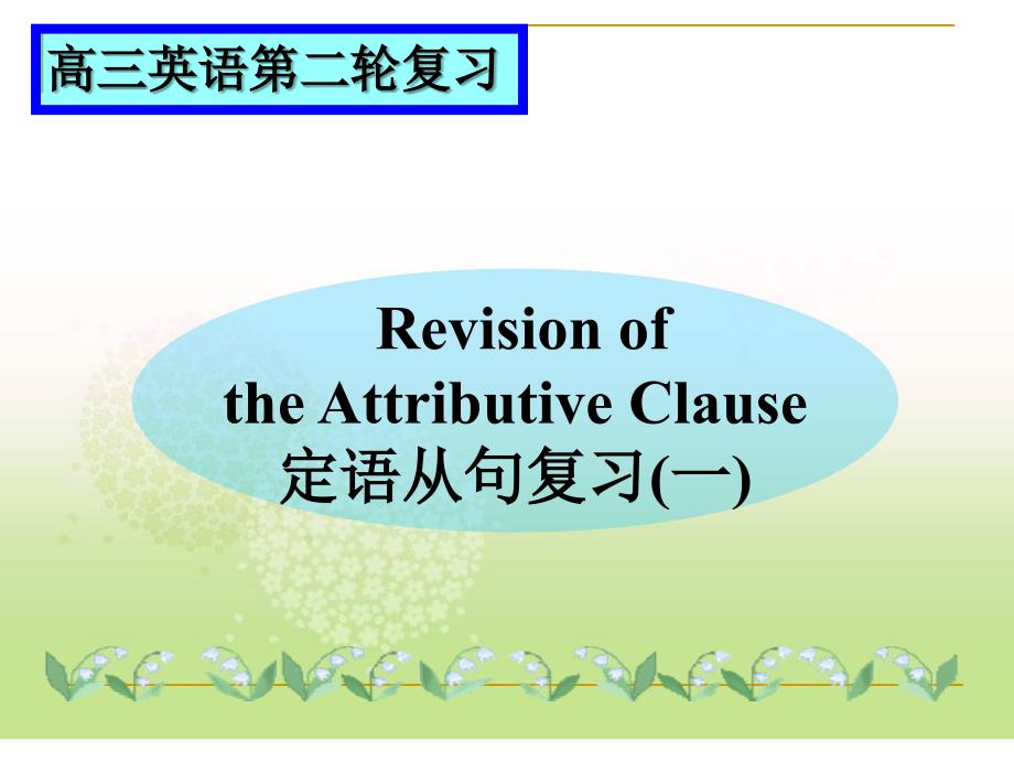 高三定语从句复习教学课件_第1页