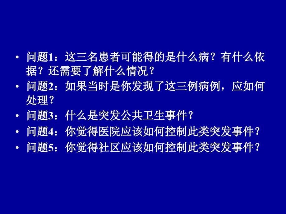 实习四-突发性公共卫生的处理课件_第5页