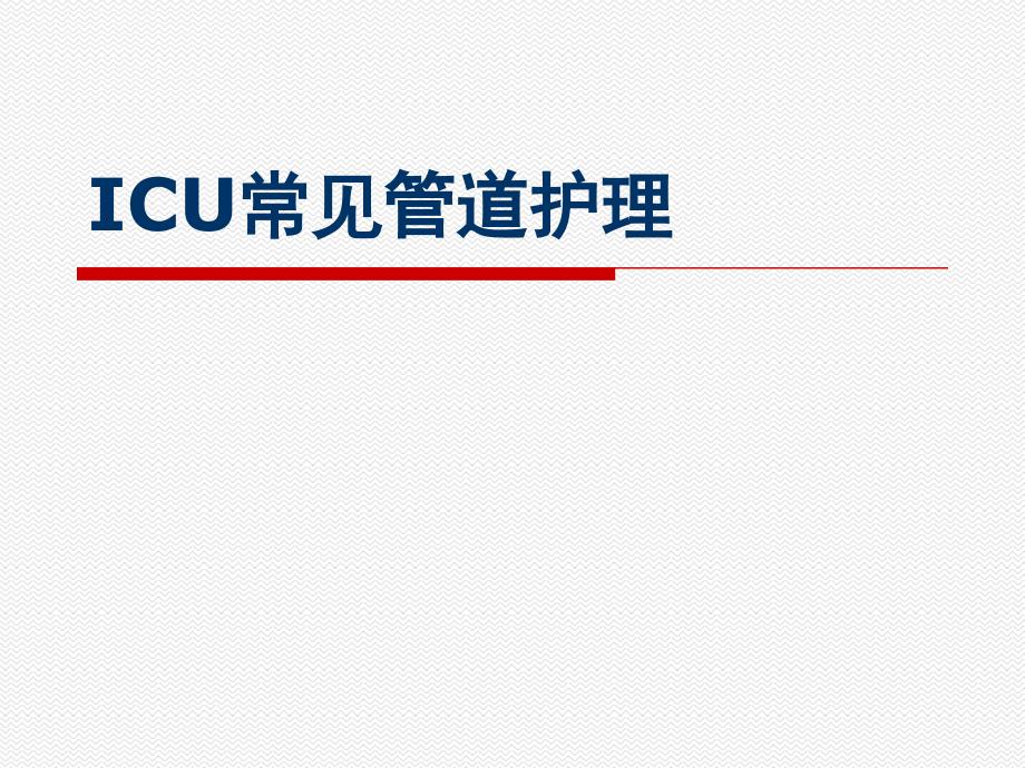 ICU常见管道护理1_第1页