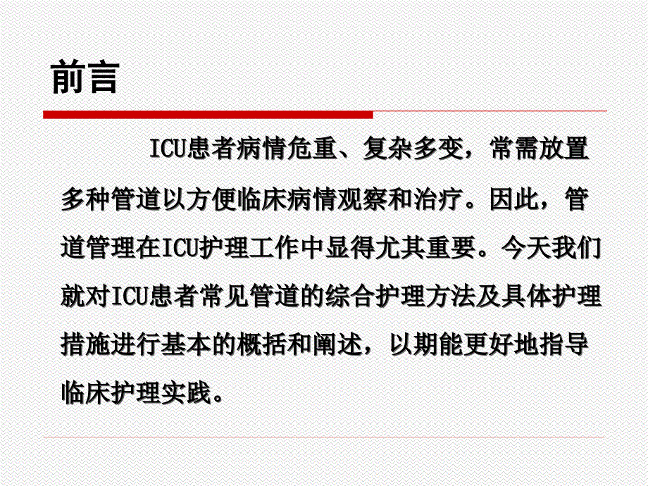 ICU常见管道护理1_第2页