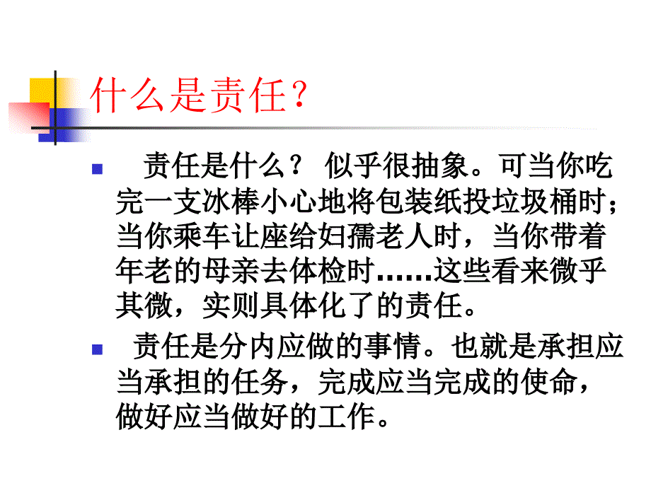 让负责成为一种品质.ppt_第3页