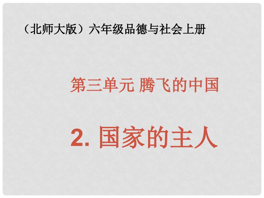 六年级品德与社会上册 国家的主人共同的责任课件 北师大版_第1页