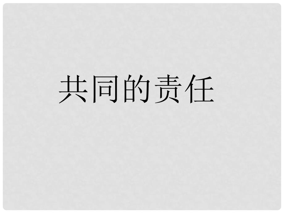 六年级品德与社会上册 国家的主人共同的责任课件 北师大版_第2页