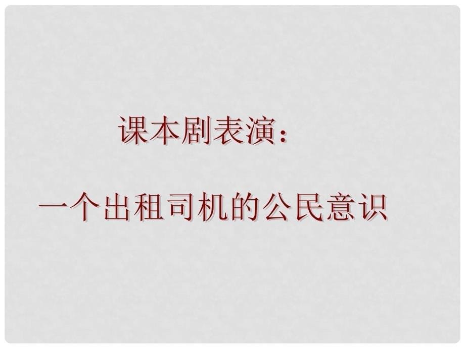 六年级品德与社会上册 国家的主人共同的责任课件 北师大版_第5页