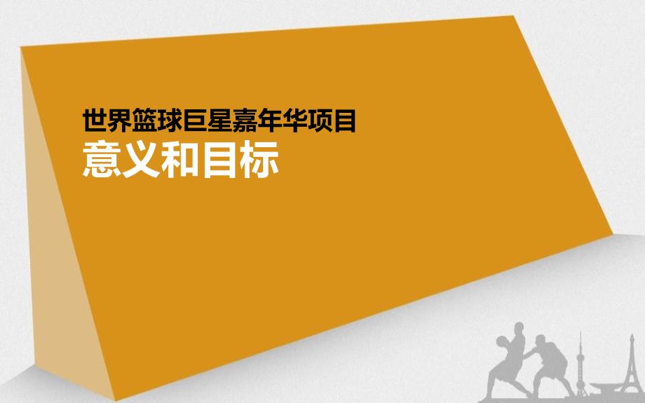 世界篮球巨星嘉年华合作策划方案【可编辑策划方案】_第3页