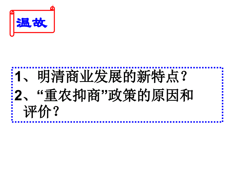明清商业发展的新特点重农商政策的原因和评_第1页