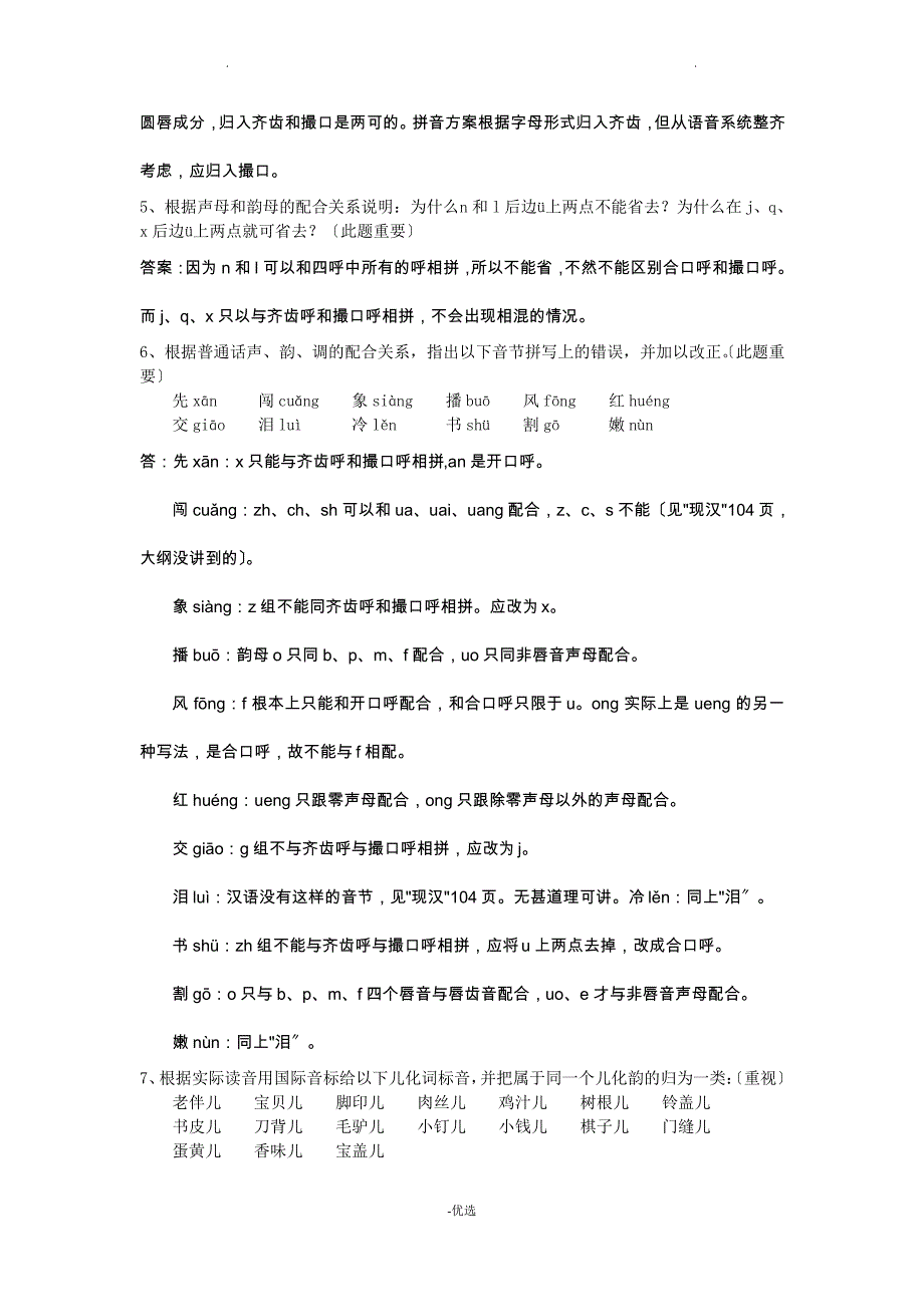 现代汉语练习题与答案_第4页