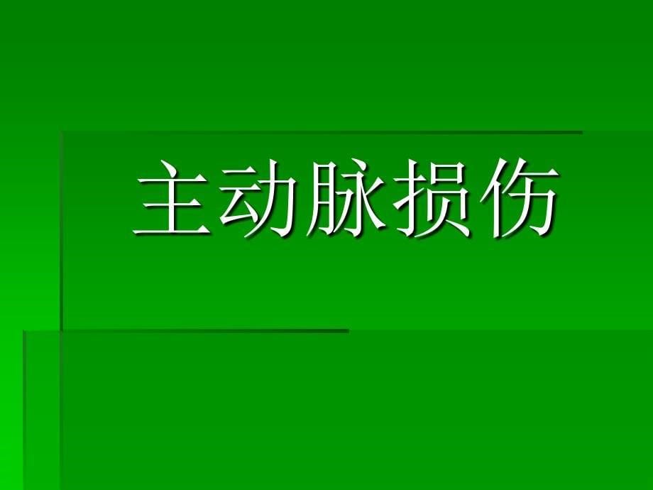 《食管手术意外损伤》PPT课件_第5页