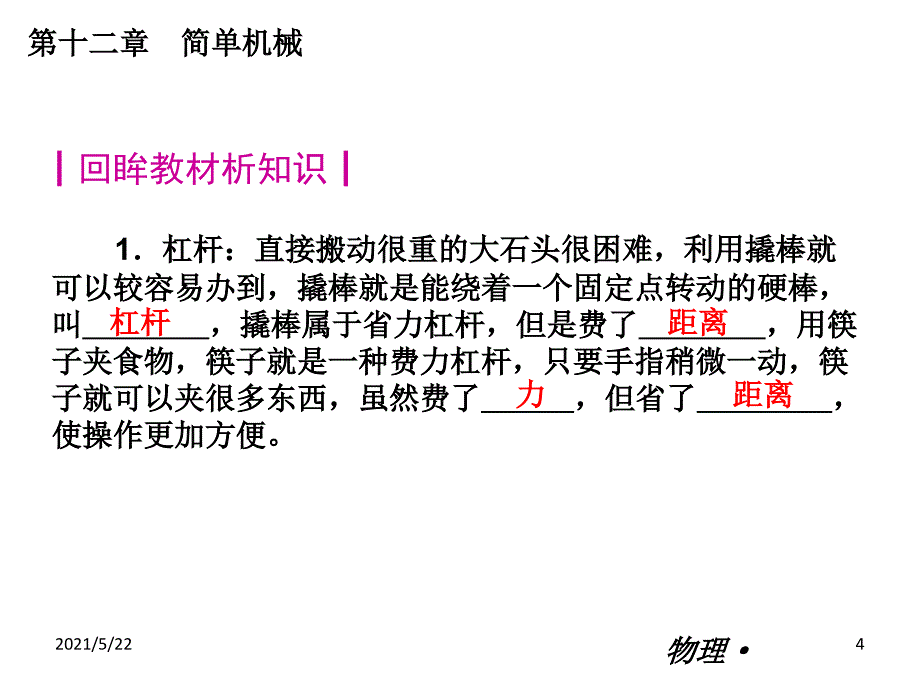 【物理-2013年】人教版-八年级下册小复习课件：第十二章-简单机械(共39张PPT)_第4页