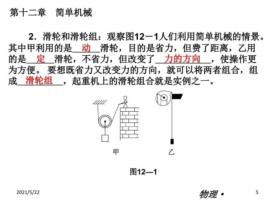 【物理-2013年】人教版-八年级下册小复习课件：第十二章-简单机械(共39张PPT)_第5页