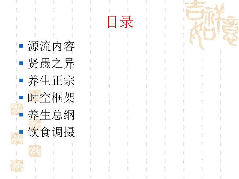 黄帝内經之营养与养生bd_第3页