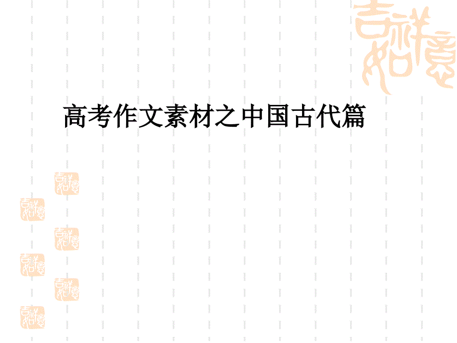 作文素材古代篇_第1页