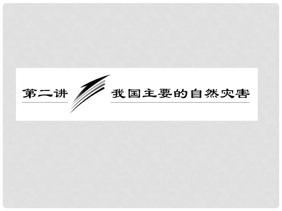 高考地理一轮复习 第二讲 我国主要的自然灾害课件 新人教版选修5_第1页