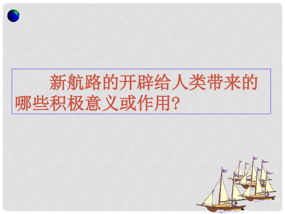 八年级历史与社会下册 第五单元第三课第二框全球联系的加强课件 人教版_第1页