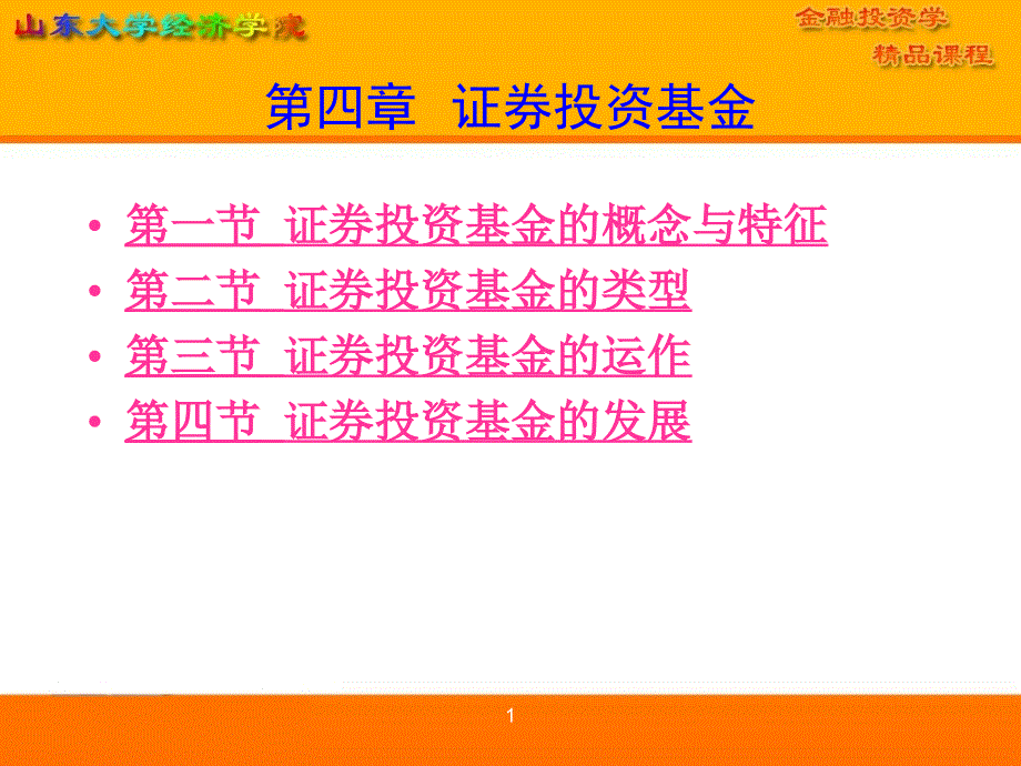 四章证券投资基金_第1页