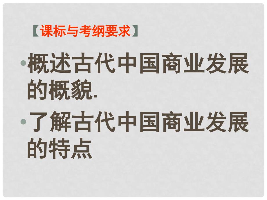 高中历史 1.3 古代商业的发展课件2 新人教版必修2_第2页