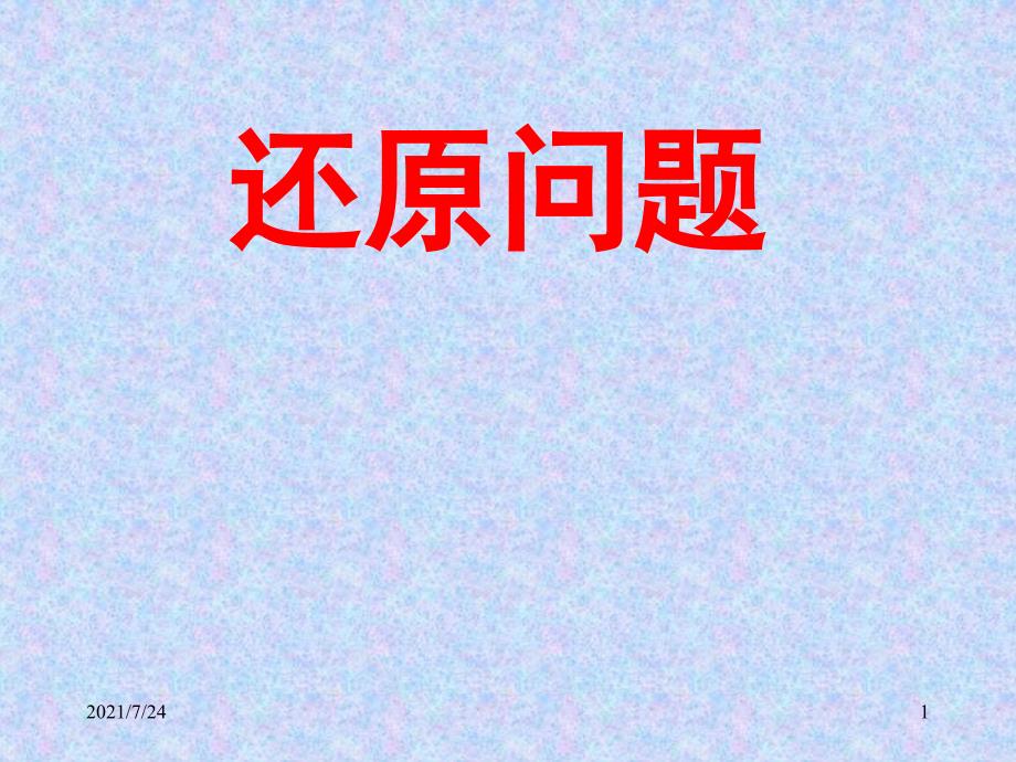 四年级举一反三第31周还原问题PPT课件_第1页
