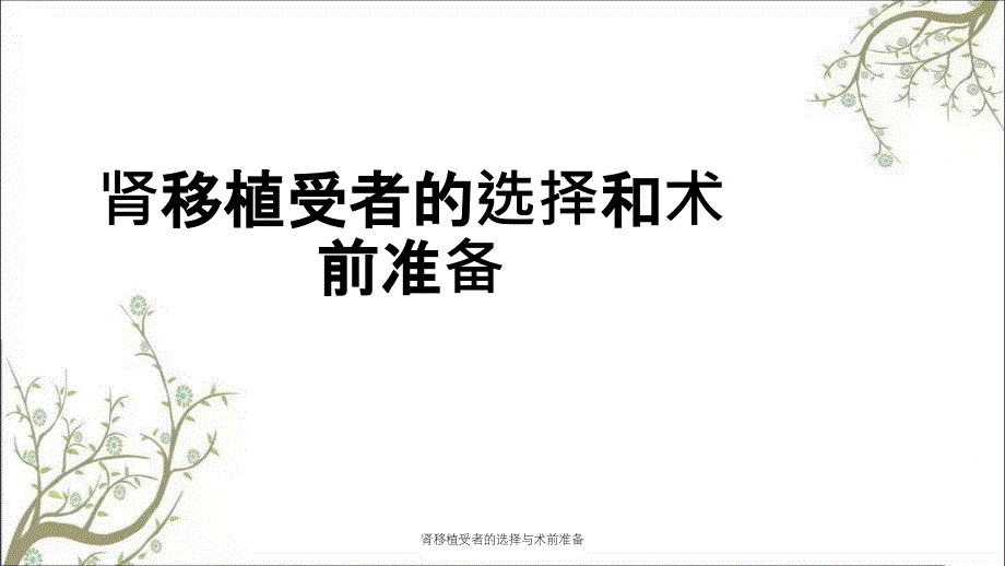 肾移植受者的选择与术前准备课件_第1页