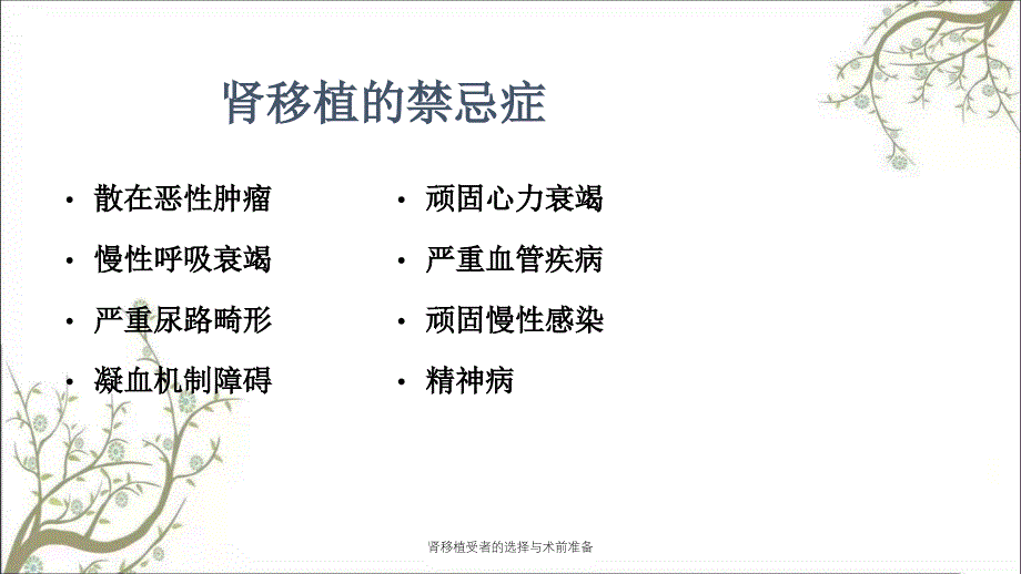 肾移植受者的选择与术前准备课件_第3页