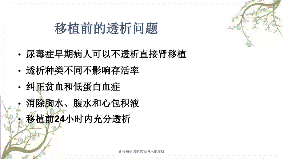 肾移植受者的选择与术前准备课件_第4页