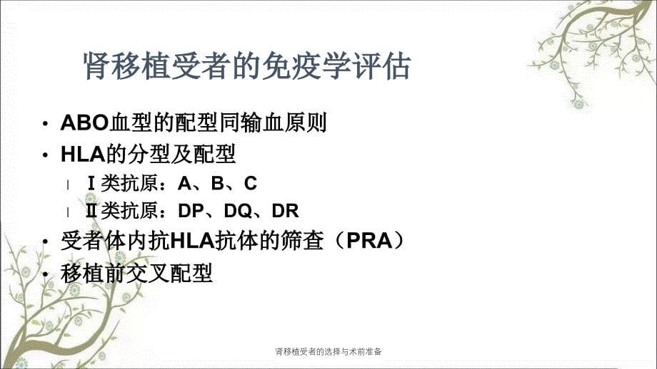 肾移植受者的选择与术前准备课件_第5页