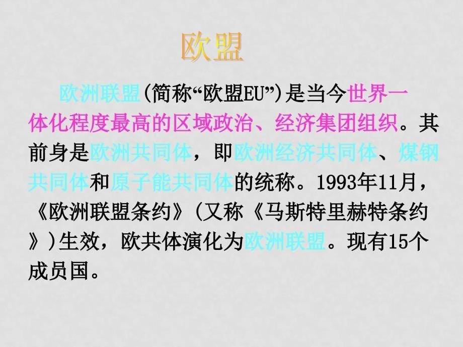 高二地理：5.3 区域经济一体化 课件 人教版_第5页