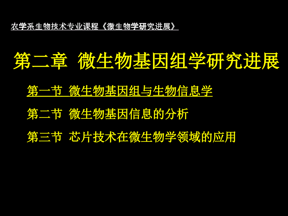 微生物研究进展chapter2-2-微生物基因组学研究进展_第1页