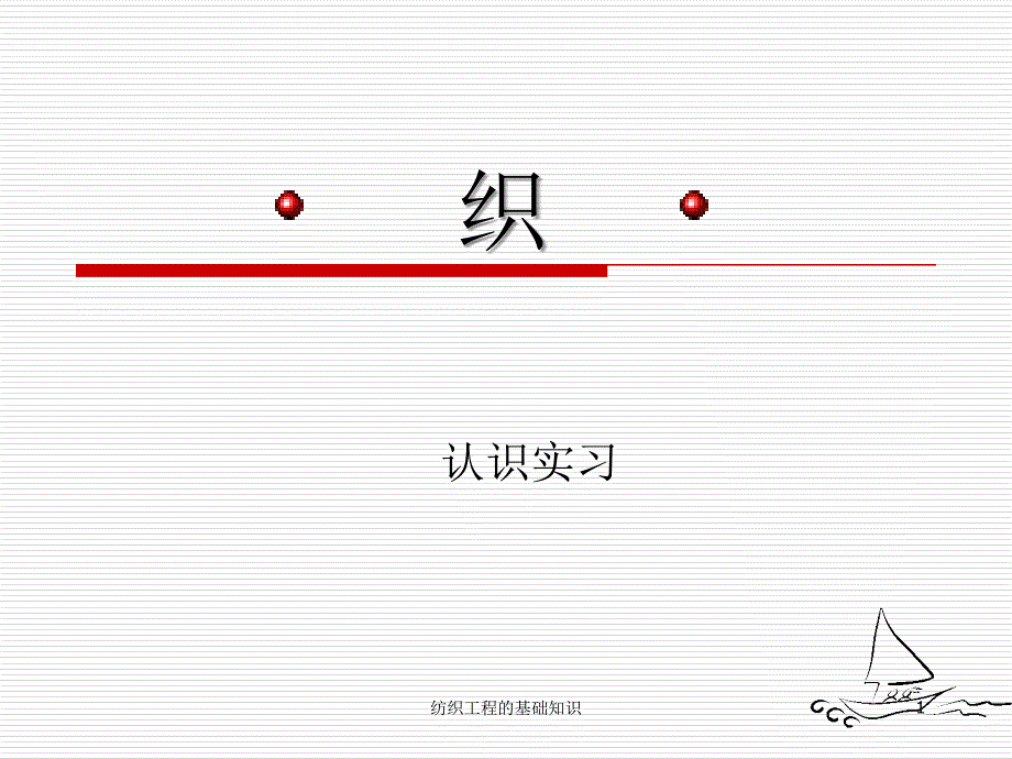 纺织工程的基础知识课件_第1页