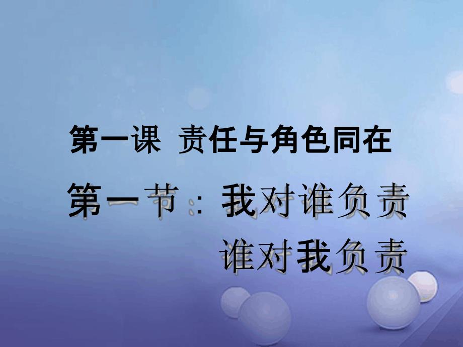 九年级政治全册第一课责任与角色同在第1框我对谁负责_第1页