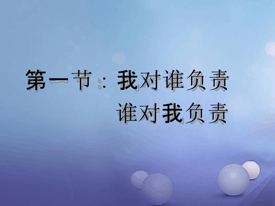 九年级政治全册第一课责任与角色同在第1框我对谁负责_第3页