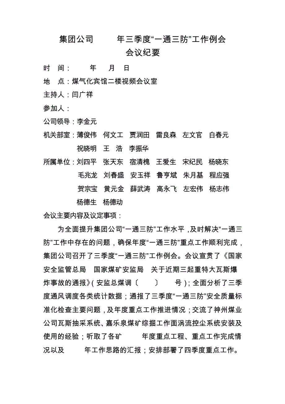 2012年三季度集团公司“一通三防”工作例会纪要3573_第1页