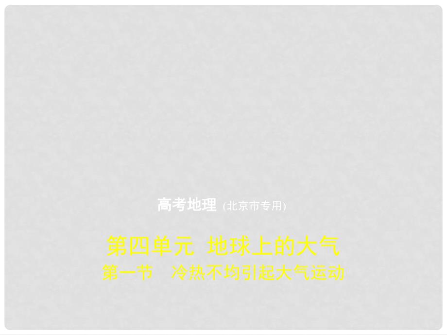 高考地理一轮复习 第四单元 地球上的大气 第一节 冷热不均引起大气运动习题课件_第1页