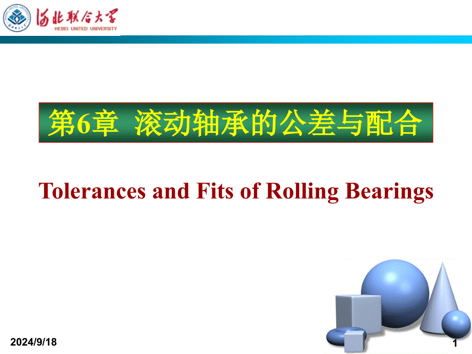 滚动轴承的公差与配合_第1页