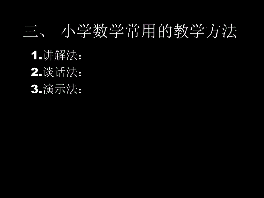 最新小学数学教学方法_第4页