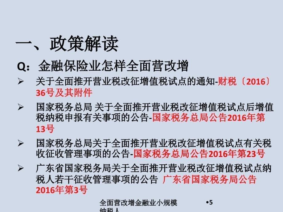 全面营改增金融业小规模纳税人课件_第5页