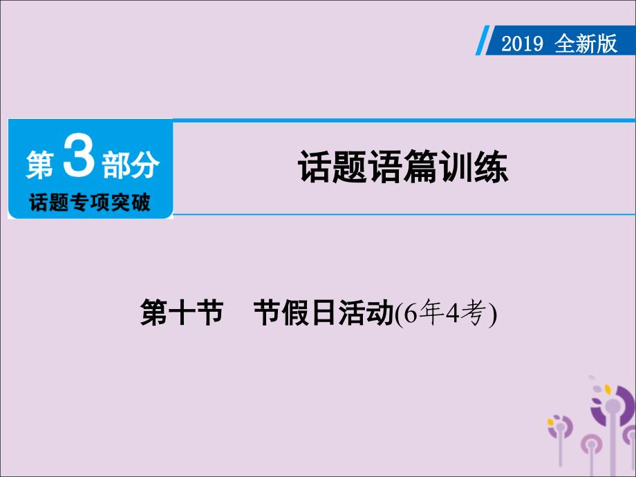 广东省中考英语总复习第3部分话题专项突破第10节节假日活动6年4考课件外研版_第1页