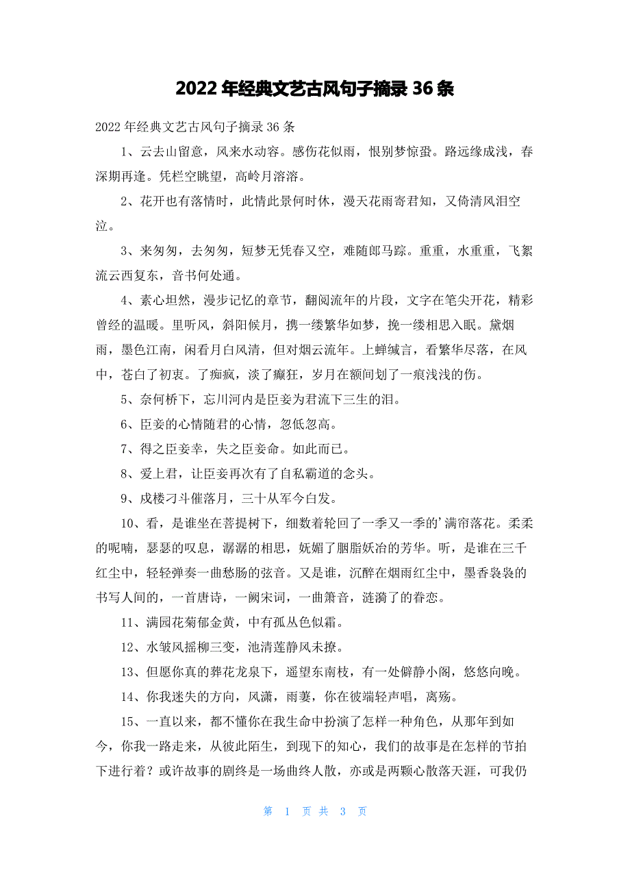 2022年经典文艺古风句子摘录36条_第1页