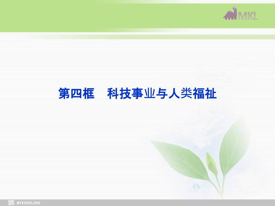 课件：人教版选修6 专题4第4框 科技事业与人类福祉_第1页