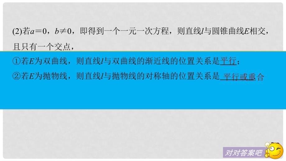 高考数学大一轮复习 第九章 平面解析几何 9.9 第1课时 直线与圆锥曲线课件 理 北师大版_第5页