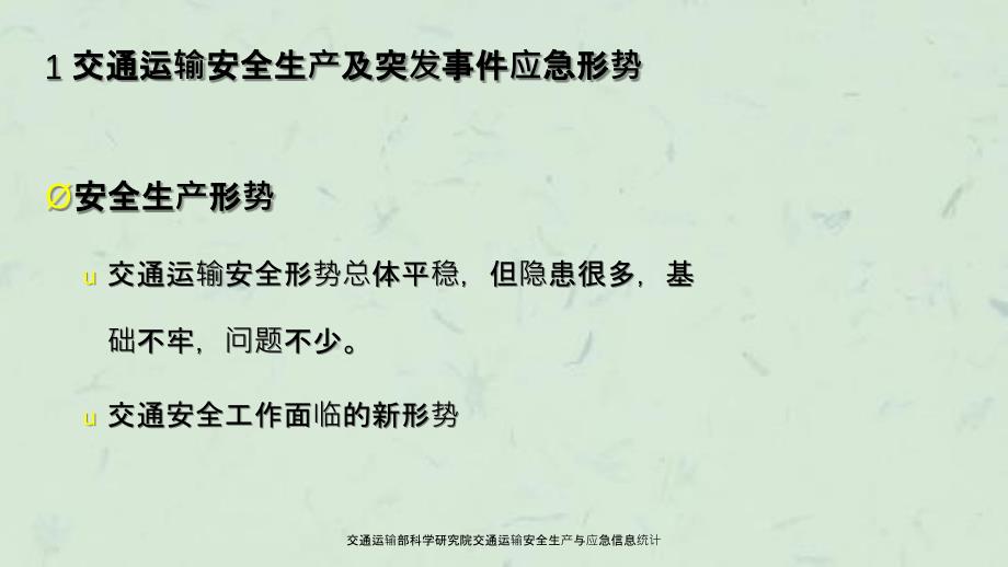 交通运输部科学研究院交通运输安全生产与应急信息统计_第3页