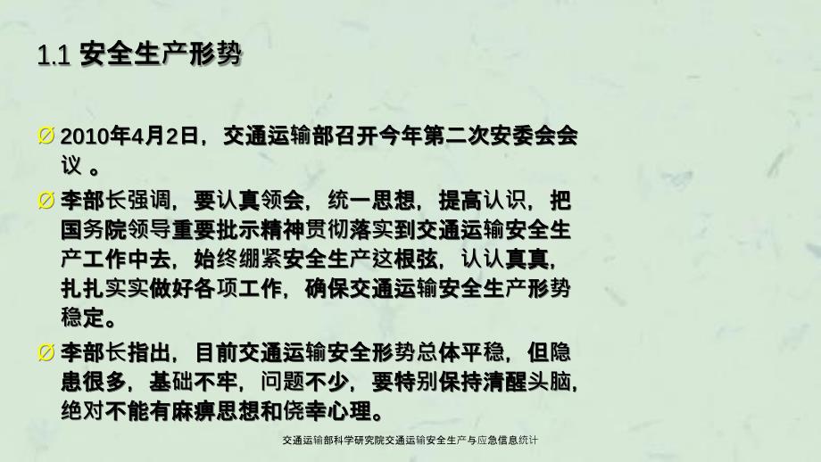 交通运输部科学研究院交通运输安全生产与应急信息统计_第4页