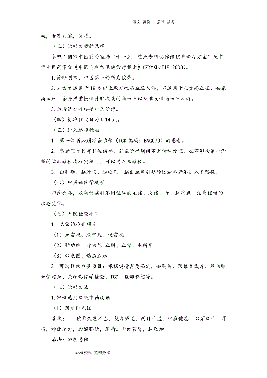 2017年中医临床路径眩晕(高血压)_第2页