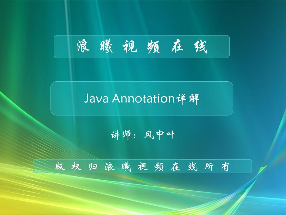 Java+Annotation详解PPT优秀课件_第1页